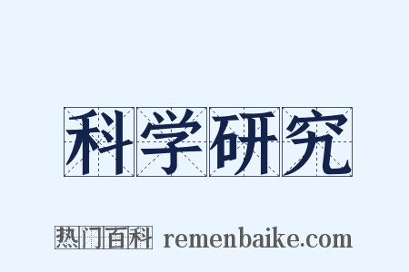科学研究是什么意思的图片